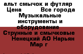 альт,смычок и футляр. › Цена ­ 160 - Все города Музыкальные инструменты и оборудование » Струнные и смычковые   . Ненецкий АО,Нарьян-Мар г.